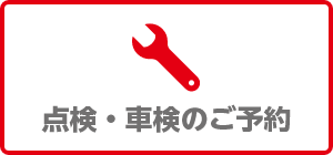 点検・車検のご予約